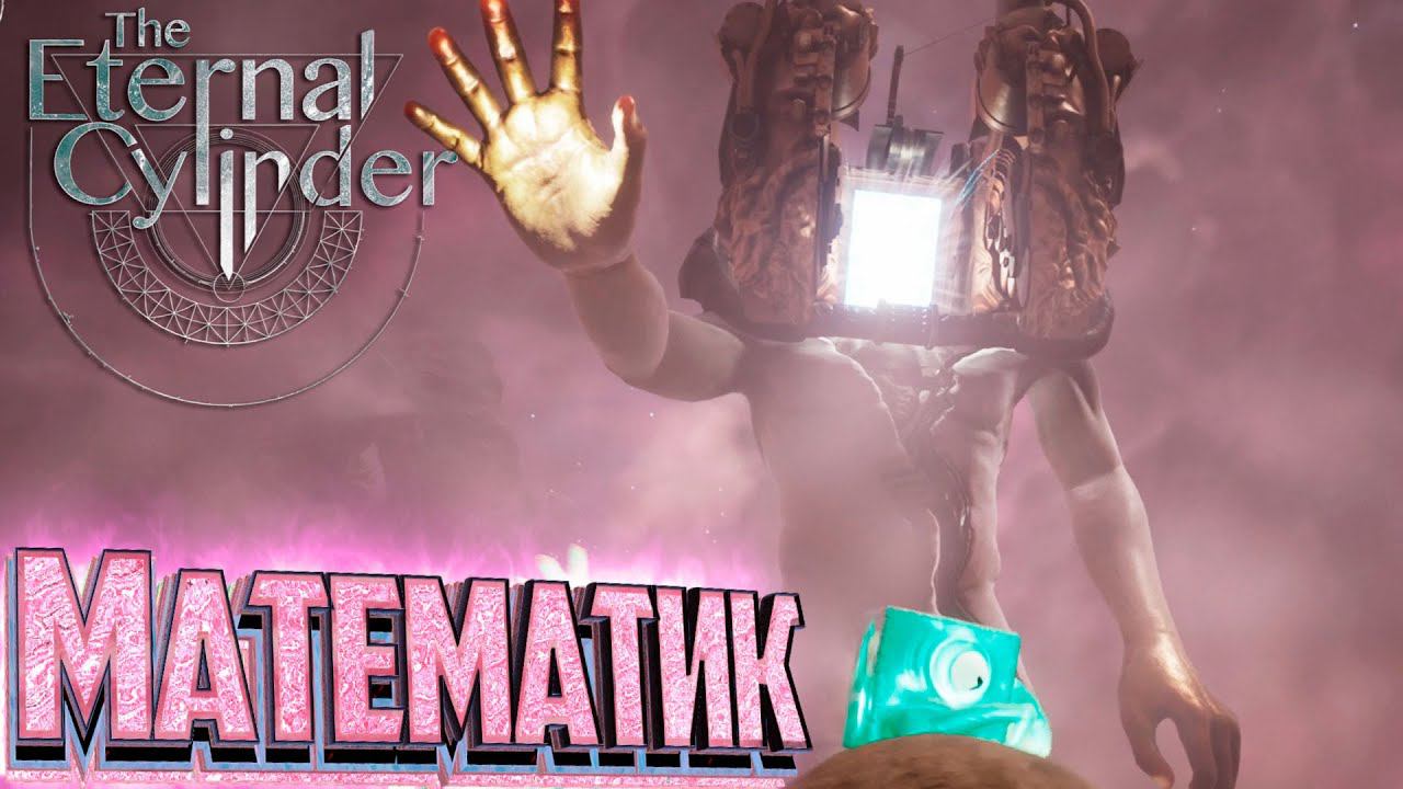 Полёт и Встреча с Математиком - The Eternal Cylinder #4