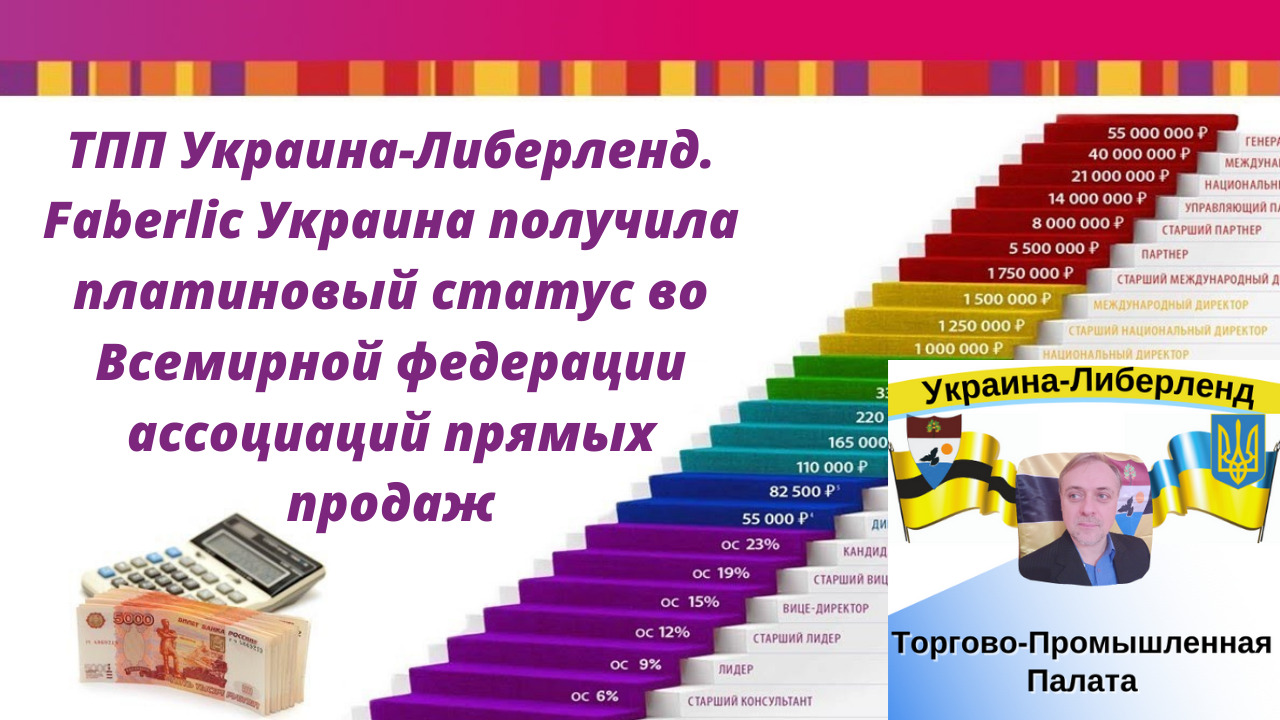 ТПП Украина-Либерленд. Faberlic Украина получила платиновый статус во Всемирной федерации ассоциаций смотреть онлайн