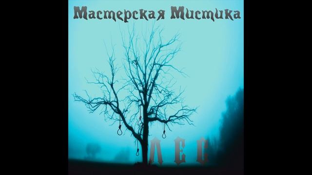 Мастерская Мистика - Лес смотреть онлайн