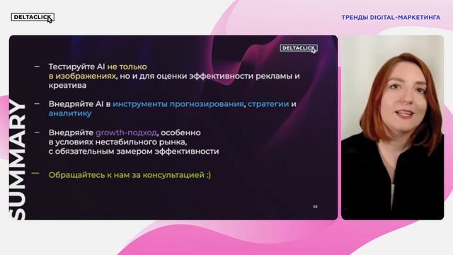 «Тренды digital-маркетинга» - вебинар агентства DeltaClick (05/09/23) смотреть онлайн