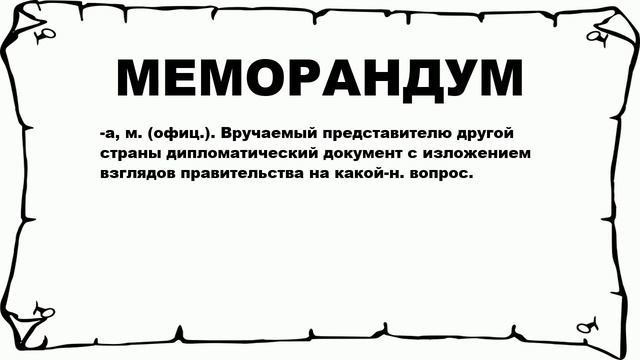 МЕМОРАНДУМ - что это такое? значение и описание