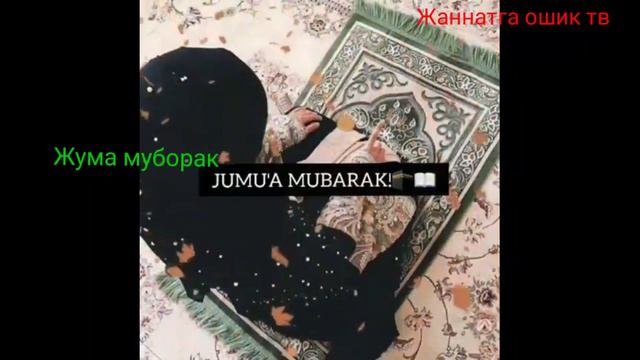 ЖУМА МУБОРАК смотреть онлайн