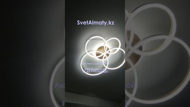 #СветодиоднаяЛюстра #Led #люстра #доставкапороссии #доставкапоказахстану SvetAlmaty.kz +77078292555 смотреть онлайн