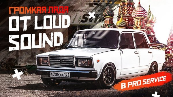 Громкая Жигули LOUD SOUND в Москве! Автозвук в Иваново