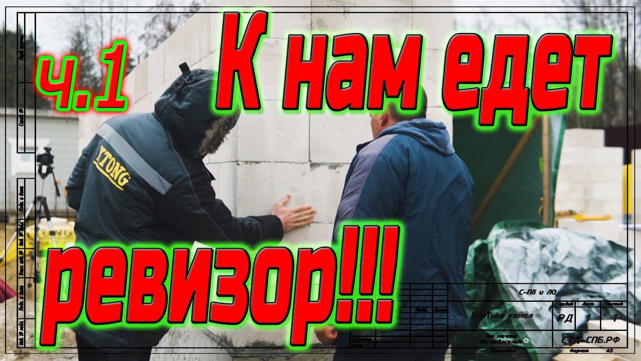 Технадзор Ytong на нашем объекте. Осмотр кладки. ч 1. смотреть онлайн