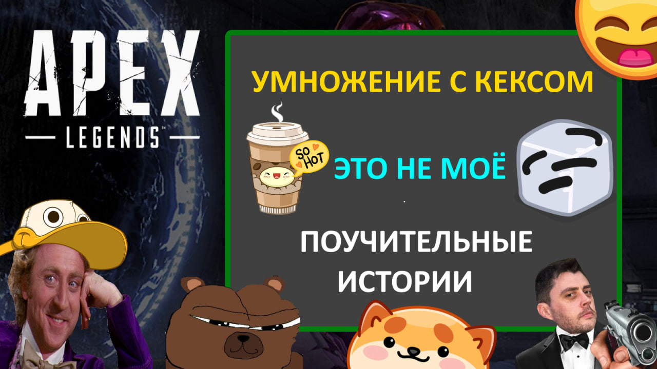 APEX - УМНОЖЕНИЕ С КЕКСОМ,ЭТО НЕ МОЁ,ПОУЧИТЕЛЬНЫЕ ИСТОРИИ.