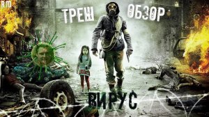Треш Обзор на фильм Вирус (корейцы предсказали covid-19?)