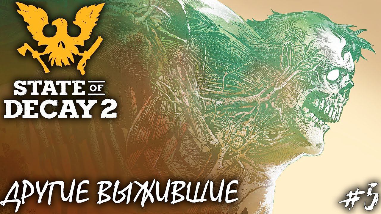 ЗАГАДОЧНЫЕ ТЕЛА | STATE OF DECAY 2 JUGGERNAUT EDITION ► Прохождение 5 Серия смотреть онлайн