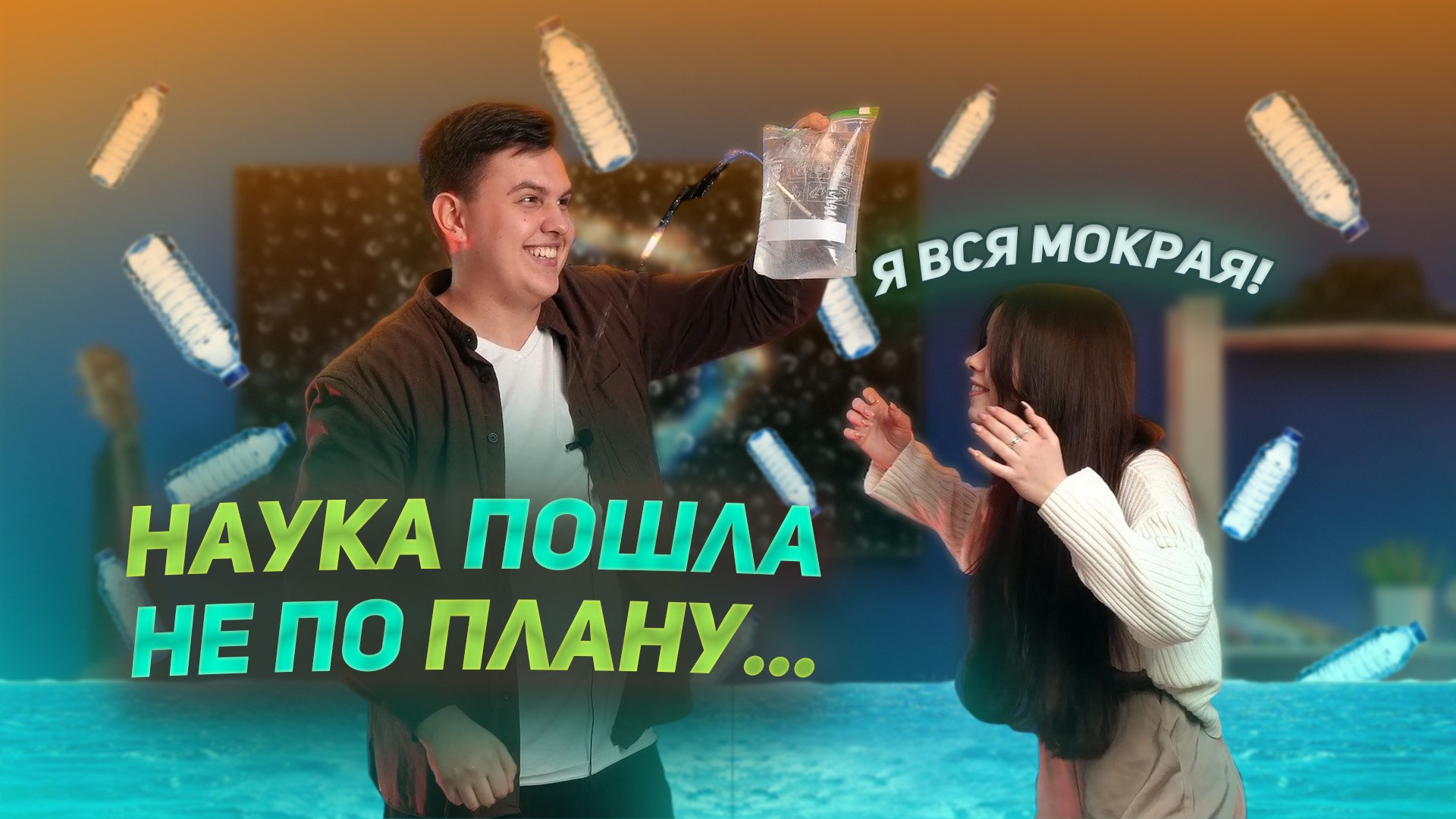 НАУЧПОПик | Эксперименты в домашних условиях смотреть онлайн