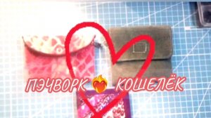 Очень интересный, компактный кошелёчек с применением "пиццы"!👆💫