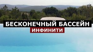 Переливной бассейн / Инфинити / 2021 /SPA-LI