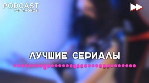 #podcast /// Дом Дракона [2 сезон 1 серия] - Лучшие #рекомендации (анонс, дата выхода)