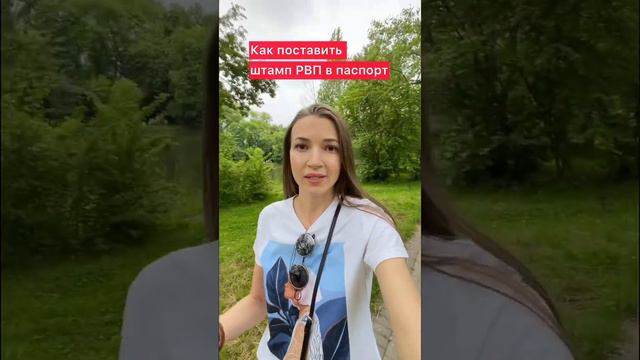 Как поставить штамп РВП в паспорт и что для этого нужно смотреть онлайн