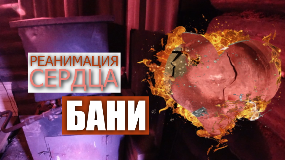 Ремонт банной печи