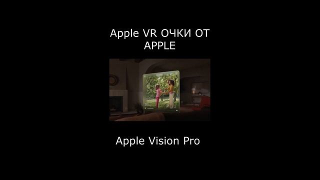 Apple VR ОЧКИ ОТ APPLE 2023 shorts смотреть онлайн