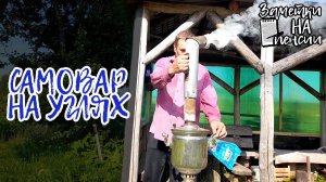 Приготовление травяного чая в самоваре на углях #пасека #деревня #самовар #чай