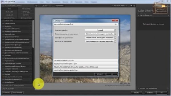 Настройки Nik Collection для фотошоп