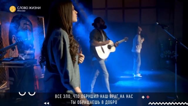 Знаю меня победа ждет | See a Victory | Настя Шавидзе | Слово жизни Music смотреть онлайн