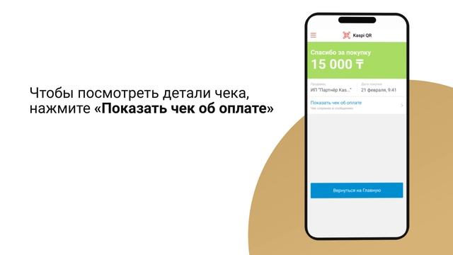 Электронный чек об оплате в приложении Kaspi.kz смотреть онлайн