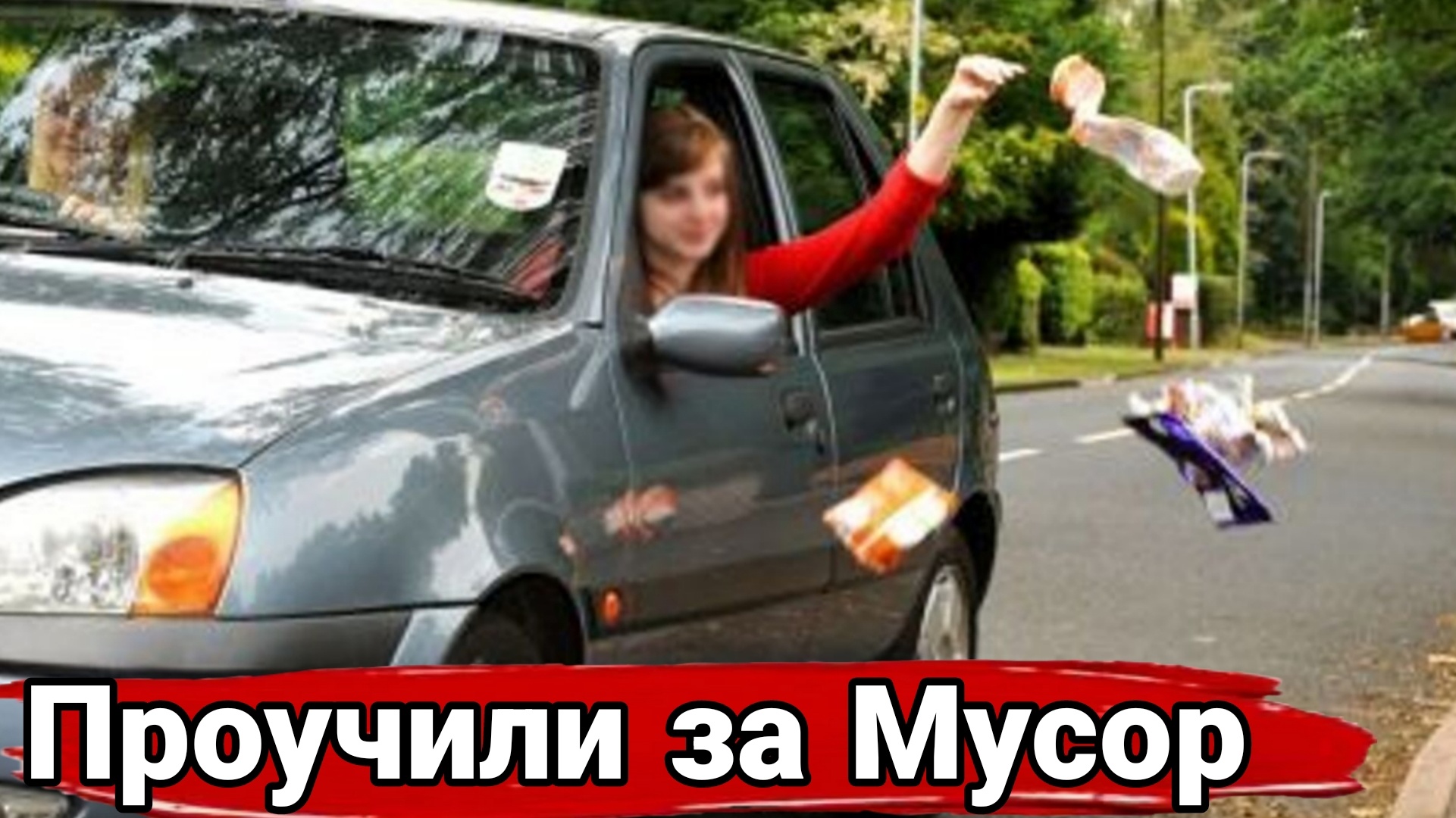 Наказание автохамов за выброшенный мусор на дороге. смотреть онлайн