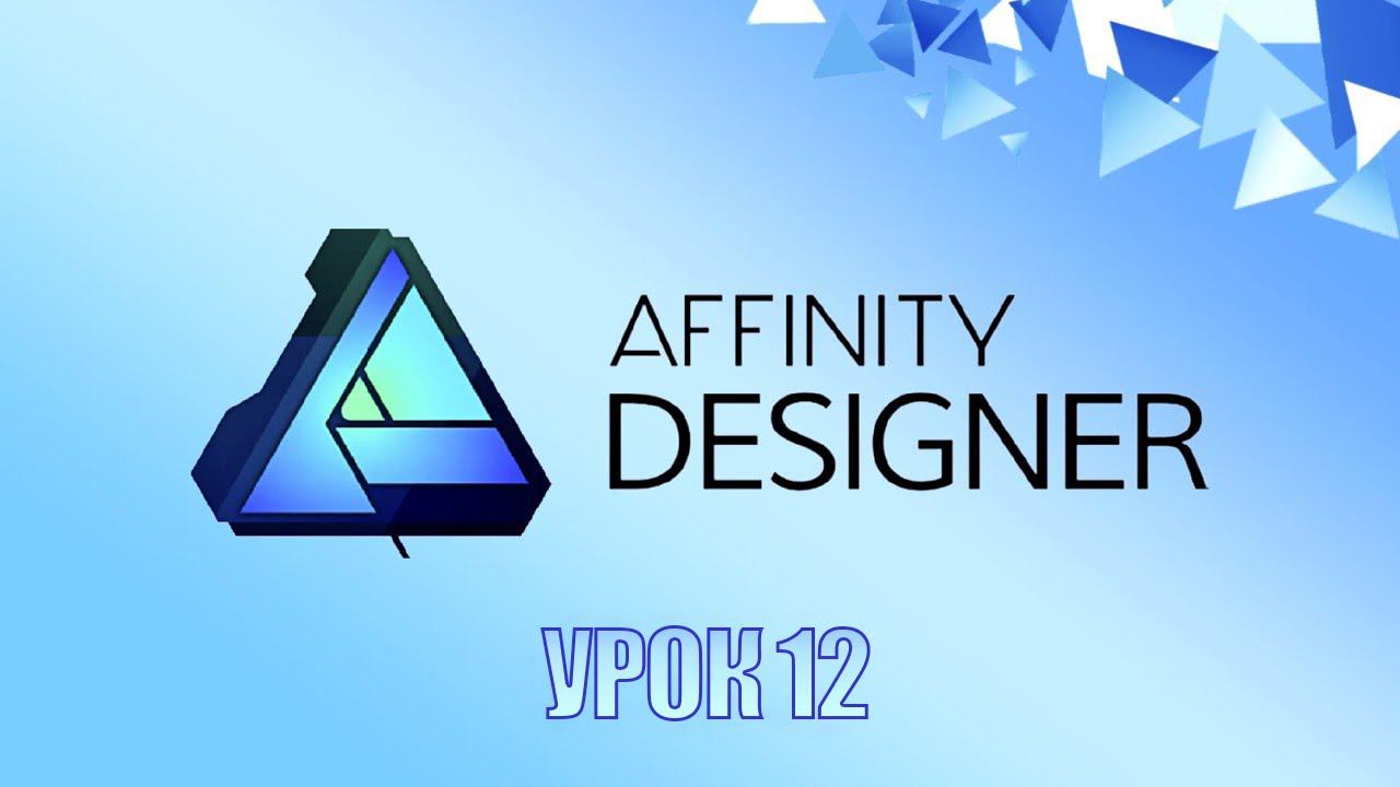 Affinity Designer Урок 12 смотреть онлайн