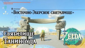 125 - Святилище Таниноуда. The Legend of Zelda Tears of the Kingdom. Taninoud Shrine.