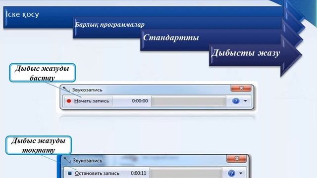 Дыбысты жазу және ойнату 3 сынып смотреть онлайн