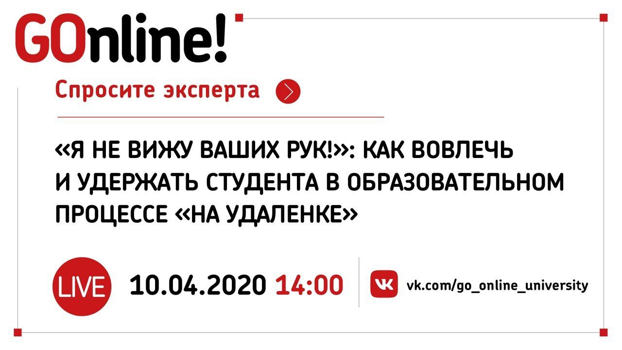 LIVE «Я не вижу ваших рук!» как вовлечь и удержать студента в образовательном процессе «на удаленке» смотреть онлайн