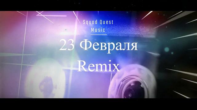 23 February (Remix)