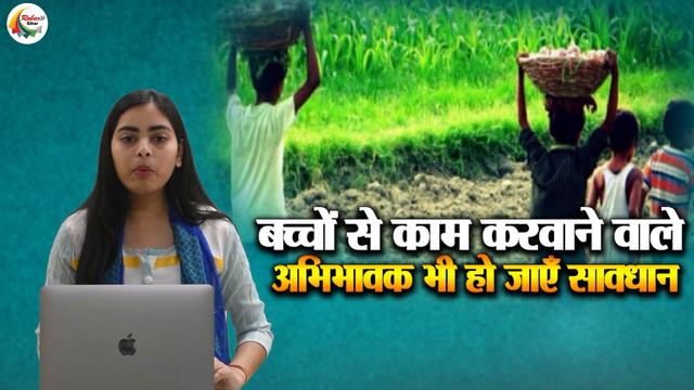 अपने बच्चों से काम करवाने वाले अभिभावक भी हो जाएँ सावधान смотреть онлайн