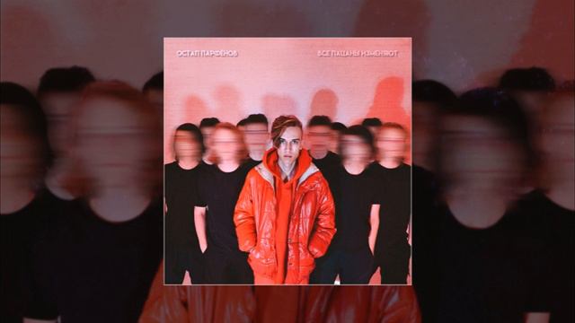 Остап Парфёнов - Все пацаны изменяют (официальная премьера трека) смотреть онлайн