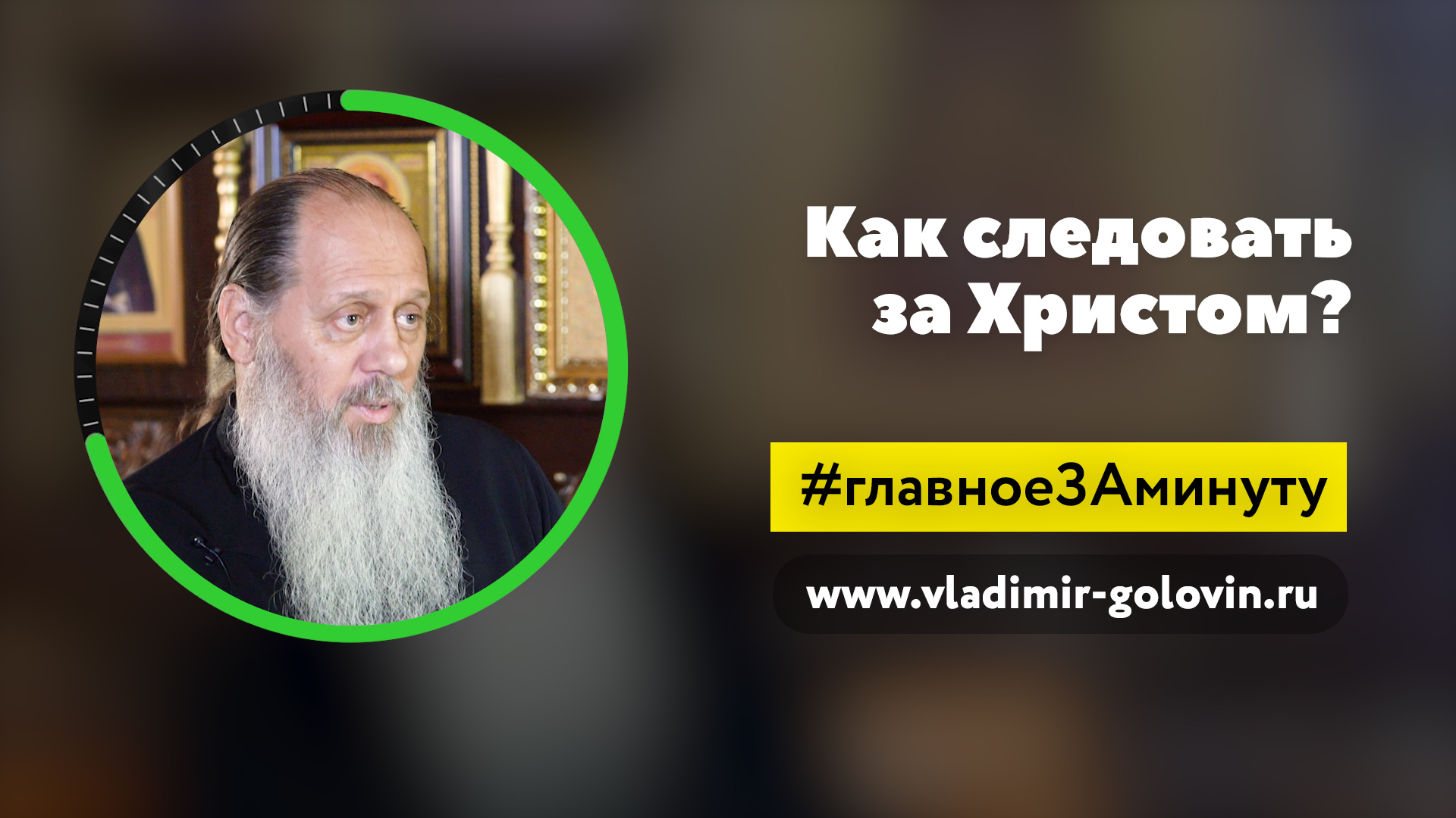 Как уподобиться Иисусу Христу? (о. Владимир Головин) смотреть онлайн
