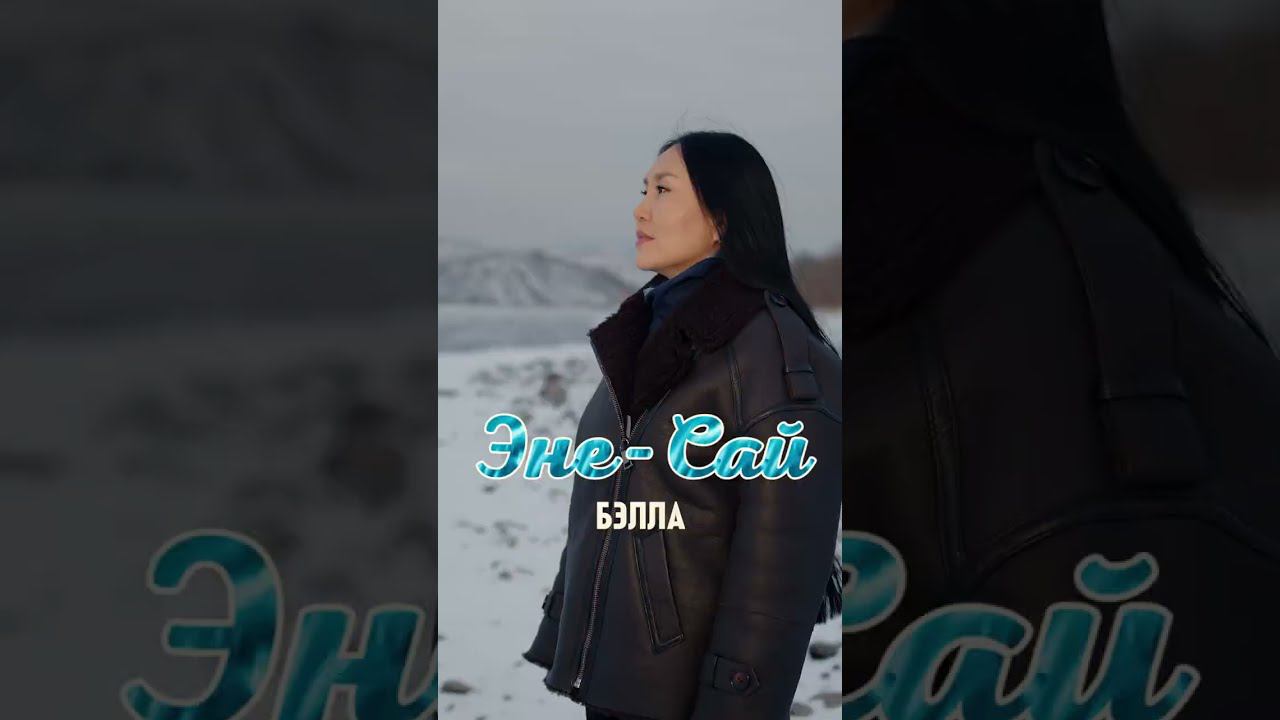 ЭНЕ-САЙ - БЕЛЛА