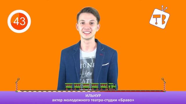 "Вопрос-паровоз", актер МТС "Браво" Ильнур Лукманов смотреть онлайн