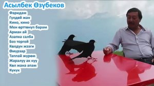 Асылбек Озубеков жыйнагы