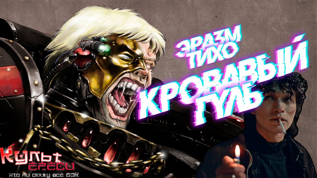 Эразм Тихо - Мёртвый Герой Кровавых Ангелов WARHAMMER 40000 смотреть онлайн