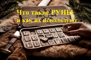 Что такое руны и как их используют