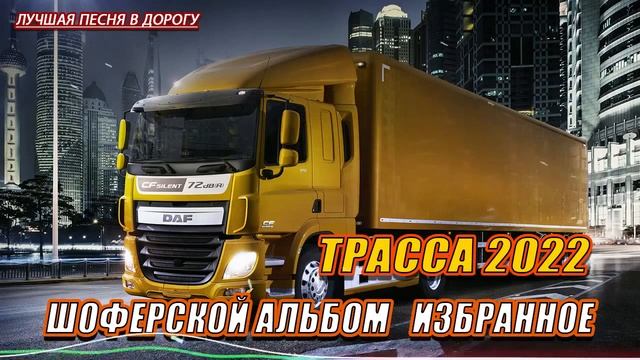 💥ПЕСНИ В ДОРОГУ ШОФЕРСКОЙ АЛЬБОМ ИЗБРАННОЕ❂ ДУШЕВНЫЕ ПЕСНИ ДЛЯ ТЕХ КТО В ПУТИ ❂ ТРАССА 2022💥