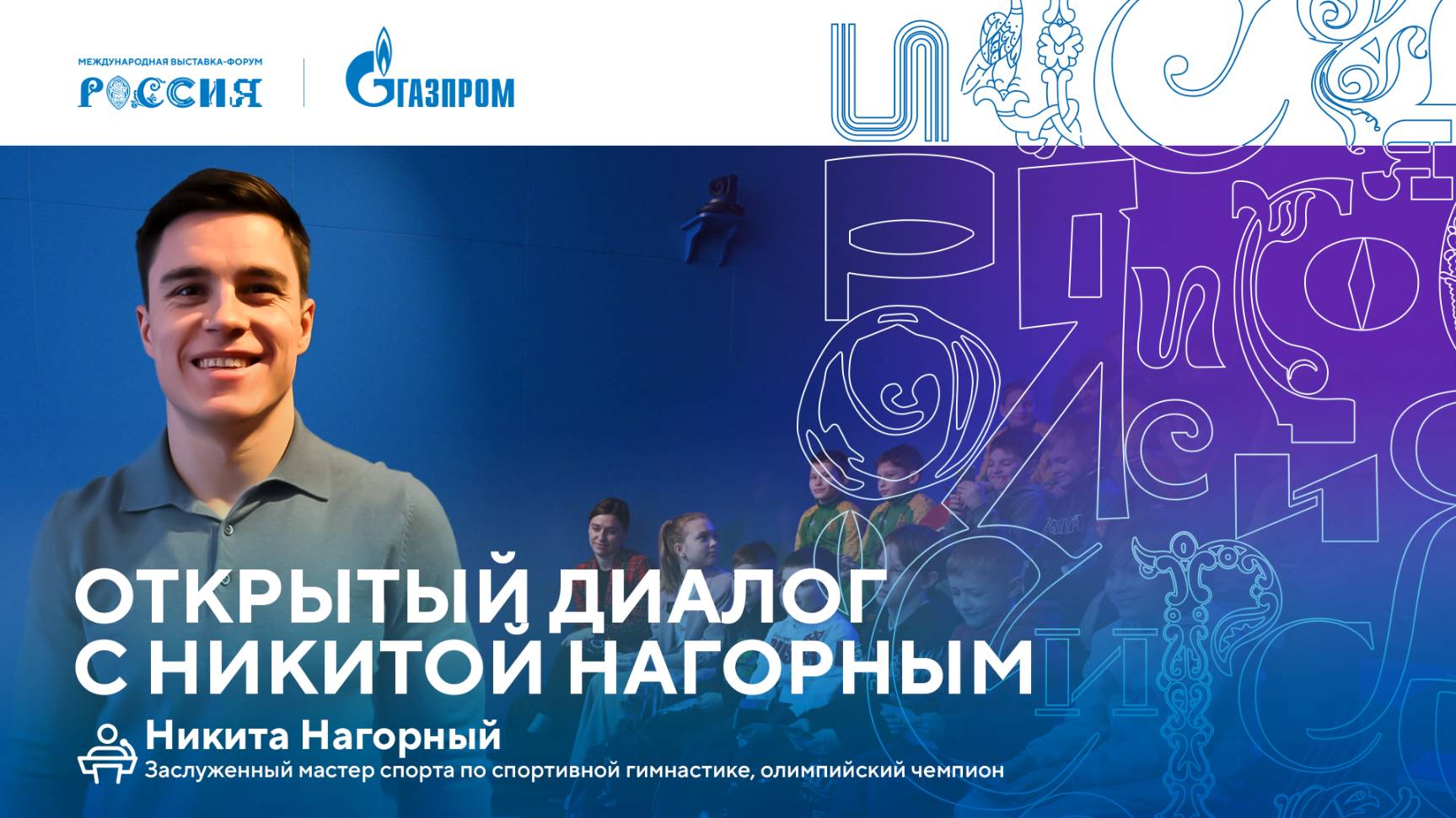 Лекторий «Газпрома» | Открытый диалог с Никитой Нагорным смотреть онлайн