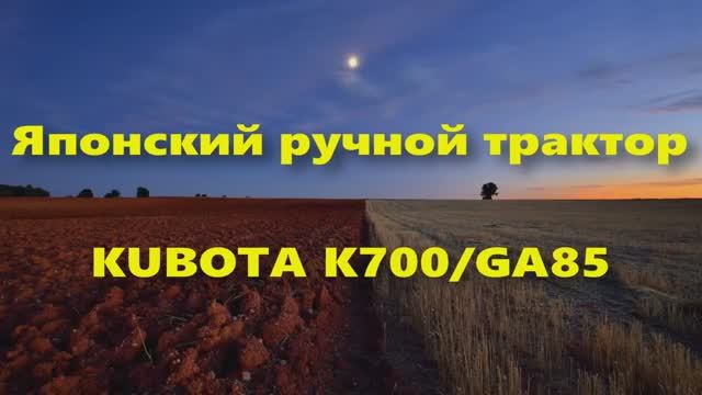 Ручной трактор Kubota K700 GA85 (Тяжелый дизельный японский мотоблок) смотреть онлайн