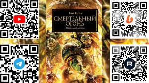 Warhammer 40k Аудиокнига | Смертельный огонь - Кайм Ник / Deathfire» (2015) by Chavez | Часть 02