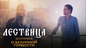 ЛЕСТВИЦА. 23 СТУПЕНЬ. О БЕЗУМНОЙ ГОРДОСТИ