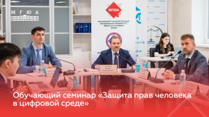Обучающий семинар «Защита прав человека в цифровой среде»