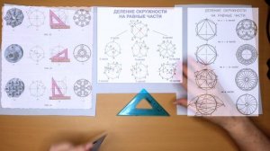 Деление окружности на равные части