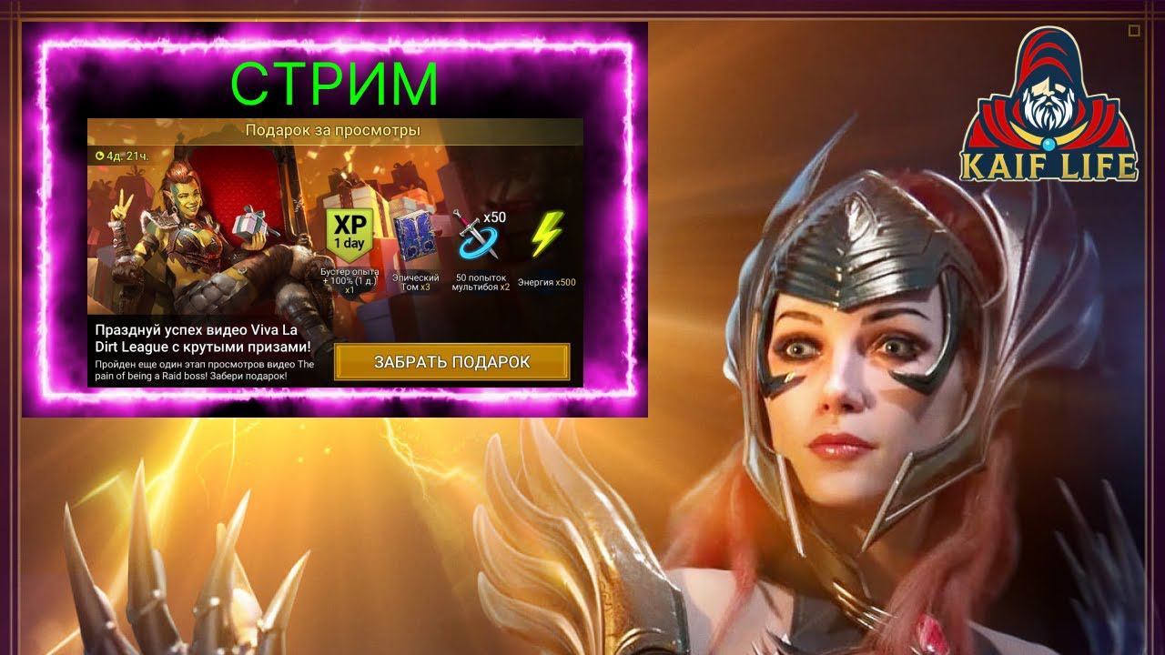СТРИМ RAID заберите в магазине ПОДАРОК ! Розыгрыши обзоров и ответы на все ваши вопросы . смотреть онлайн