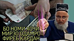 АЗ НОМИ ХОЧИ МИРЗО ОДАМРО ФИРЕБ КАРДАН_ ХОЧИ МИРЗО 2022