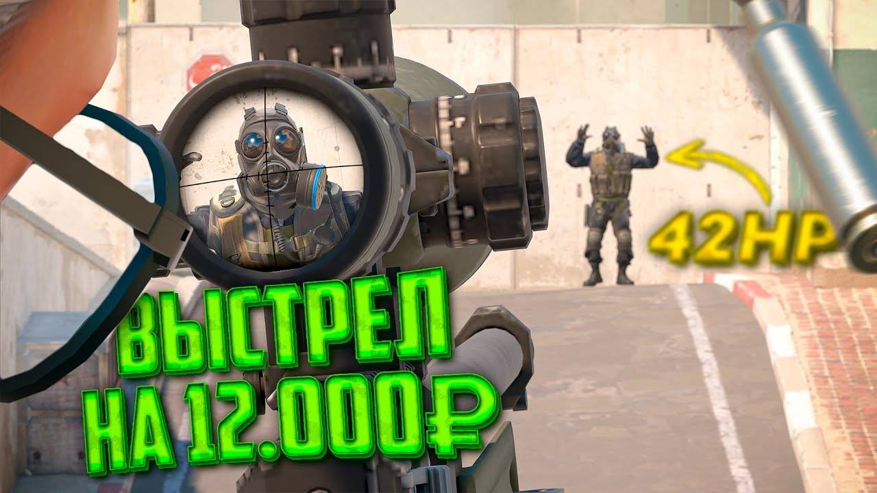 ВЫСТРЕЛ на 12.000₽ В CS2