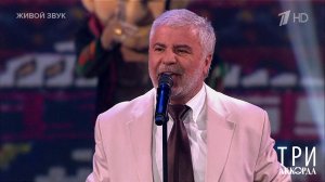 Сосо Павлиашвили - "Ждет тебя грузин". Три аккорда. Восьмой сезон. Фрагмент выпуска от 19.05.2024