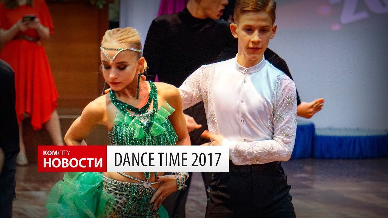 Komcity Новости — «Dance Time», 10 дек 2017 смотреть онлайн
