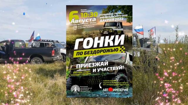 Объявление. Автогонки 6 августа 2022г Шилка Забайкальского края смотреть онлайн